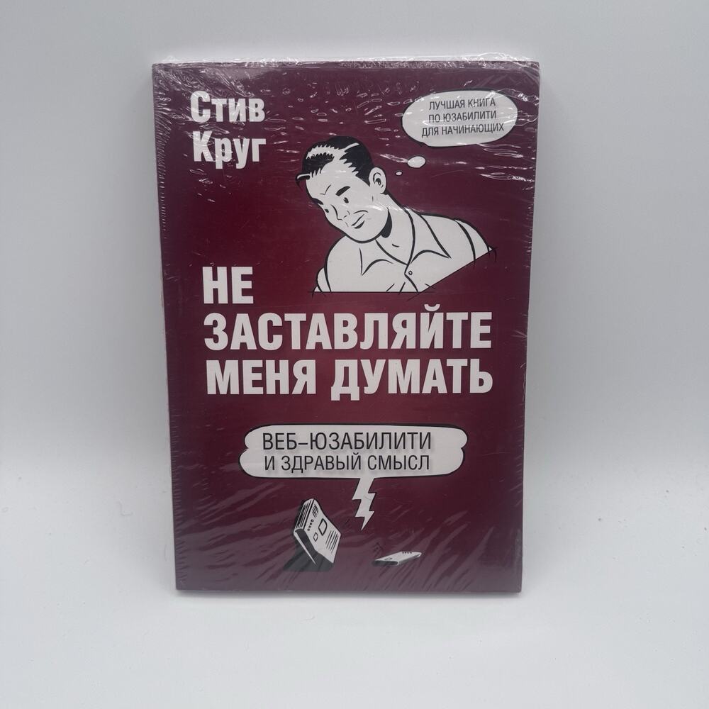 Steve Krug Don’t Make Me Think 3rd Ed Russian Language Book NEW Sealed 978569991